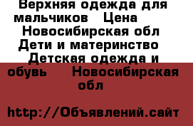 Верхняя одежда для мальчиков › Цена ­ 10 - Новосибирская обл. Дети и материнство » Детская одежда и обувь   . Новосибирская обл.